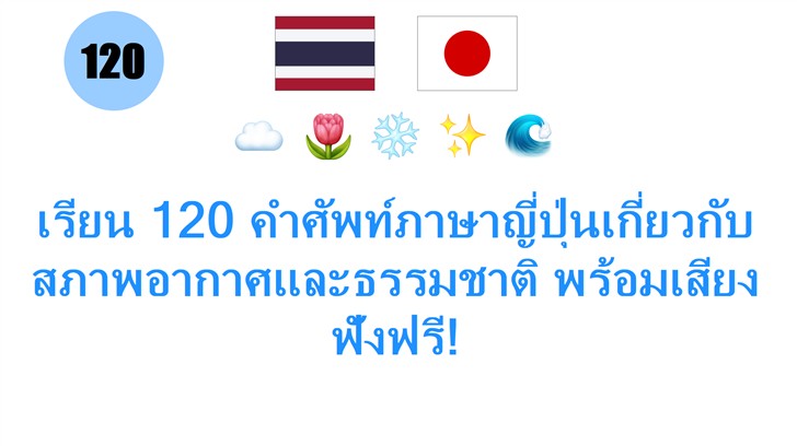 เรียน 120 คำศัพท์ภาษาญี่ปุ่นเกี่ยวกับสภาพอากาศและธรรมชาติ พร้อมเสียงฟังฟรี!